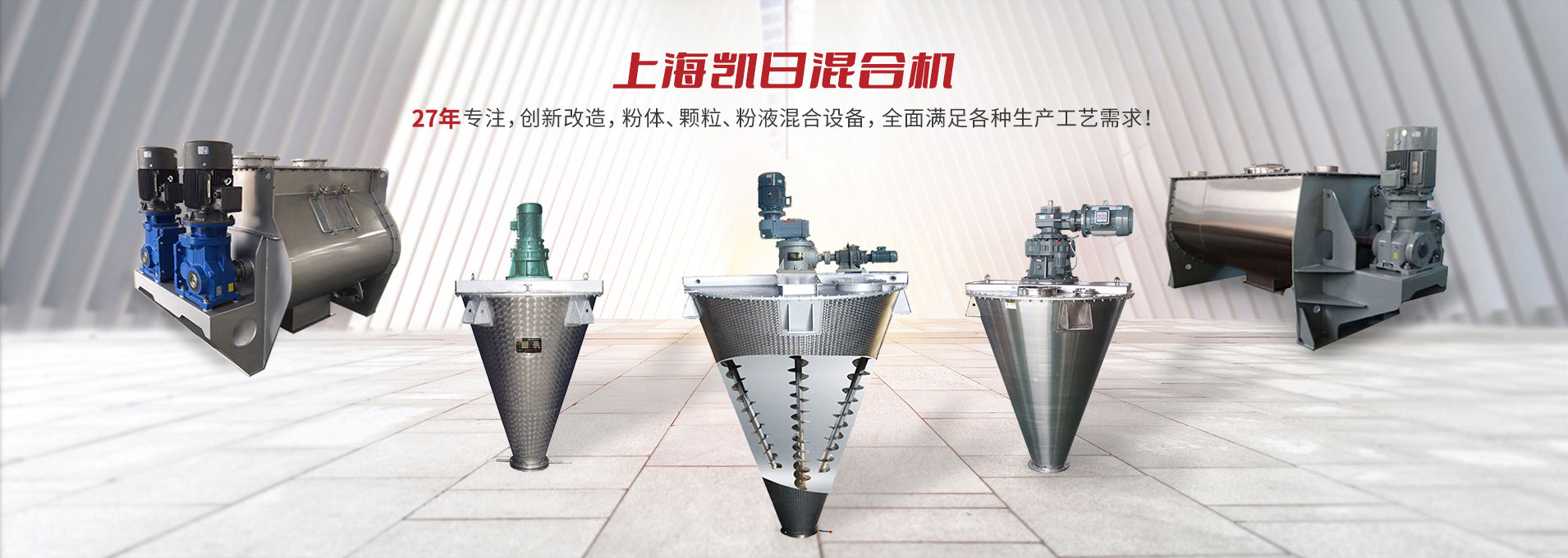 上海天博中国专注生产双/三螺旋锥形混合机、卧式螺带混合机、犁刀式合机、无重力混合机、螺带式锥形混合机、连续式混合机、混料机、搅拌机等产品。