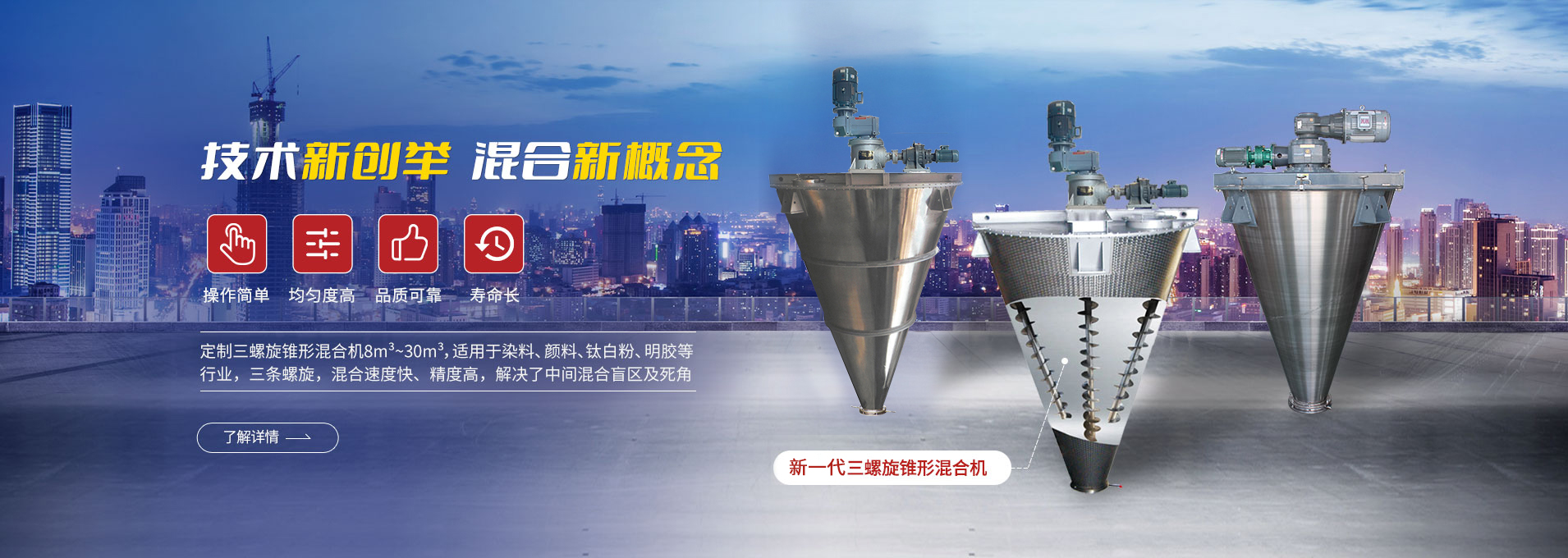 上海天博中国专注生产双/三螺旋锥形混合机、卧式螺带混合机、犁刀式合机、无重力混合机、螺带式锥形混合机、连续式混合机、混料机、搅拌机等产品。